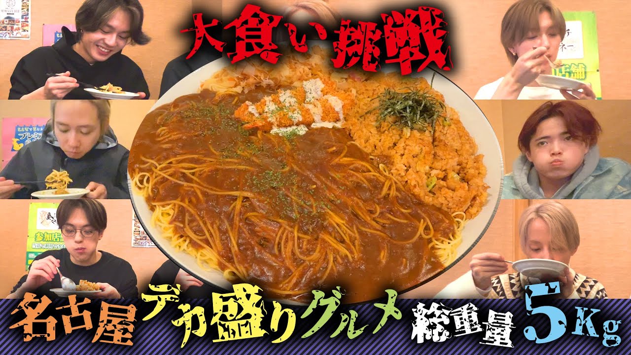 Travis Japan【デカ盛り】大食い企画第４弾。総重量５kgの名古屋メシを完食せよ!!