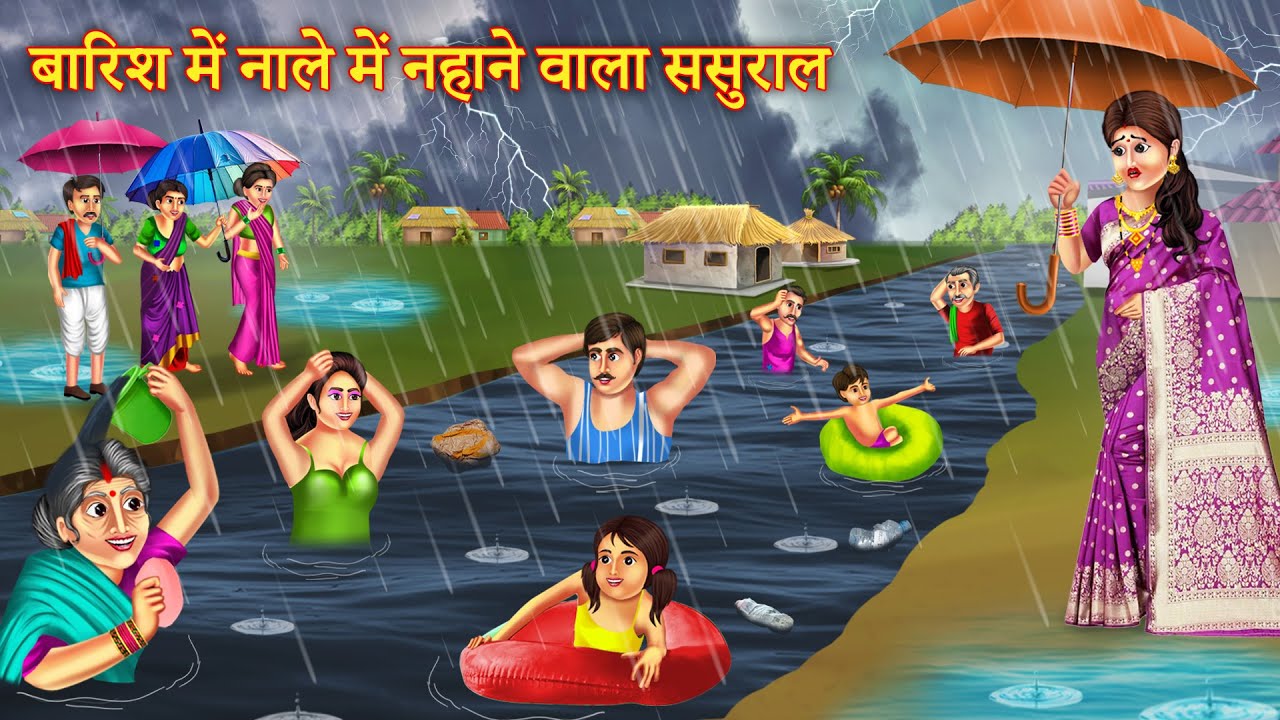 बारिश में माडर्न बहू का नाले में नहाने वाला ससुराल | Barish Me Nale Me Nahane Wala Sasural |