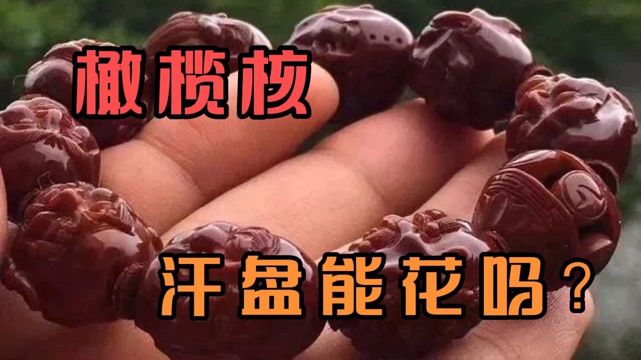 橄榄核到底能不能用汗盘？都说大汗大油容易花，2点注意您听好了