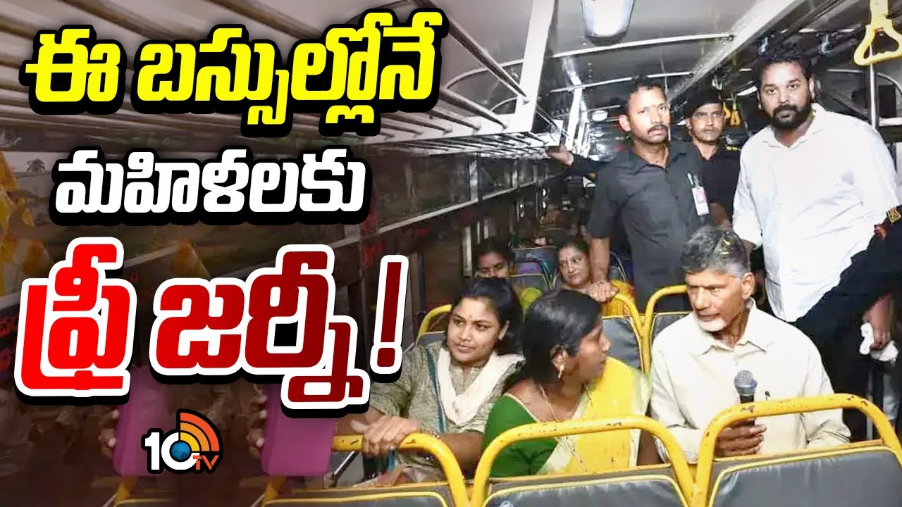 Free Bus For Women In AP From Aug 15th | ఏపీలో ఈ బస్సుల్లో మాత్రమే మహిళలకు ఫ్రీ జర్నీ!| 10TV
