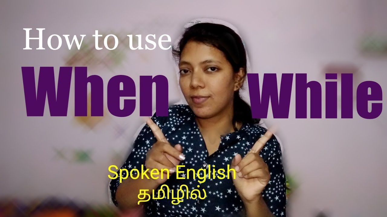 Difference between WHEN & WHILE / Spoken English through Tamil