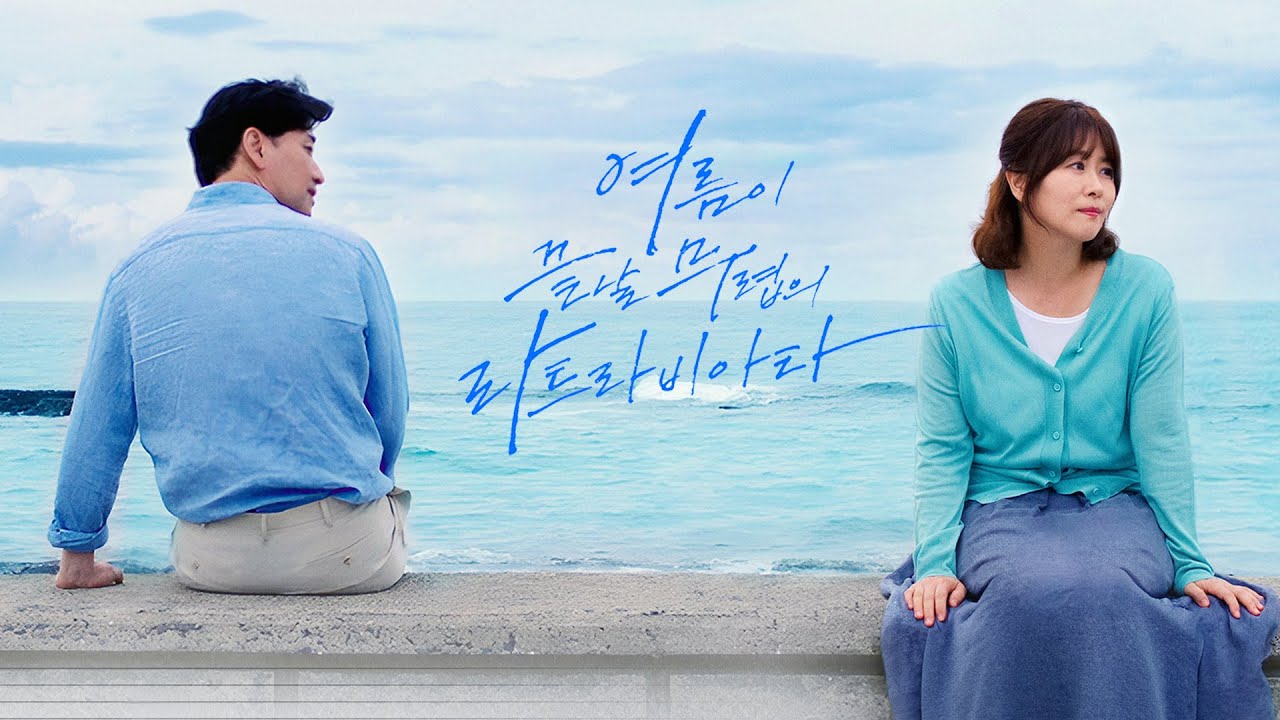 영화 [여름이 끝날 무렵의 라트라비아타] 메인 예고편: 김지영, 배수빈: 2024.09: 로맨스: 윤석호 감독 (가을동화, 겨울연가)