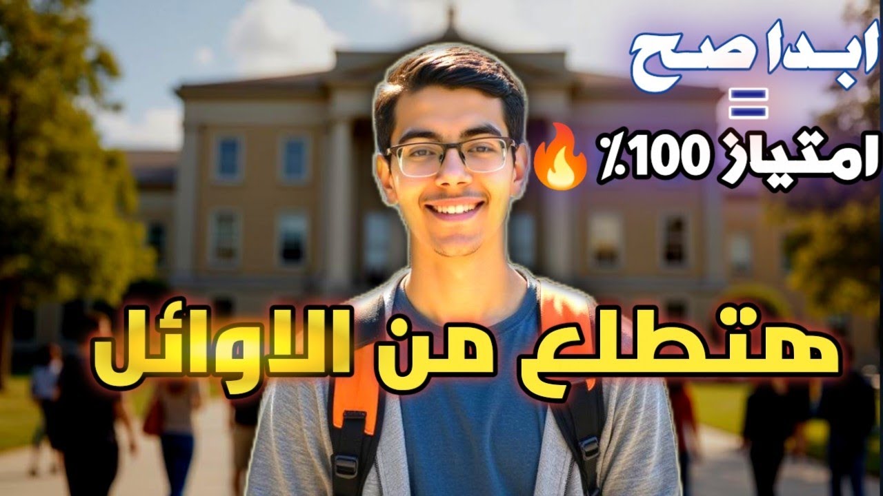 10 نصائح مهمة لطلاب أولى جامعة 🚀 | البداية الغلط🚫
