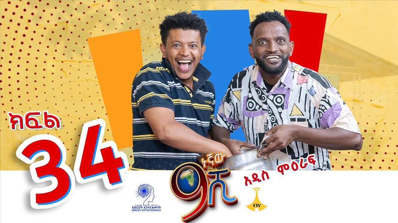 ዘጠነኛው ሺ ክፍል 34 - Zetenegnaw Shi Sitcom part 34