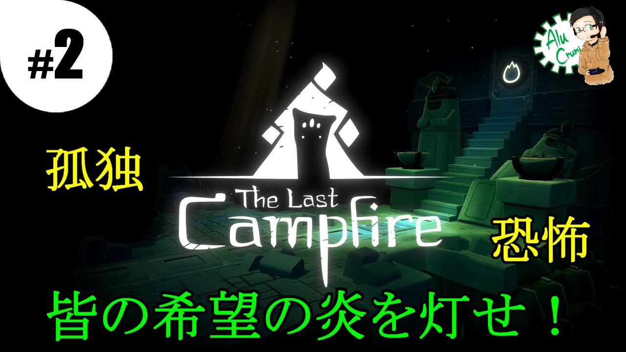 #2 [アドベンチャー]【The Last Campfire】あるくるみがエンバー族の心を取り戻す