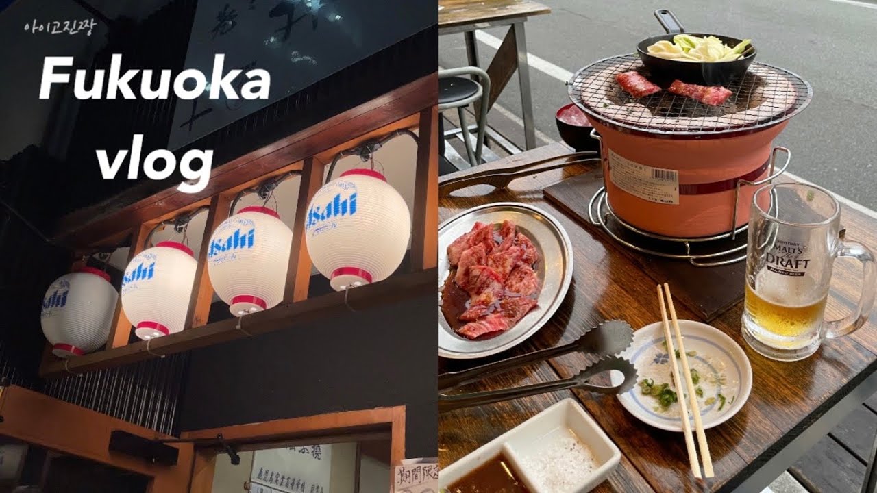 (sub)일본 후쿠오카 브이로그 | 퇴근 후 노상 야키니쿠 + 생맥 = 행복지수 상승🫶🏻, 야키토리 맛집, 하카타 쿠로부타 돈까스, 다시 뚜벅이 카페 탐방, 이런저런 일상들