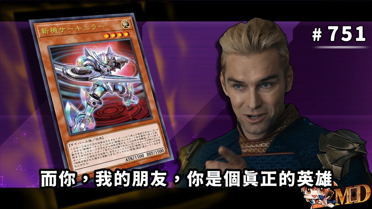 【遊戲王MD回放精選】#751 而你，我的朋友，你是個真正的英雄