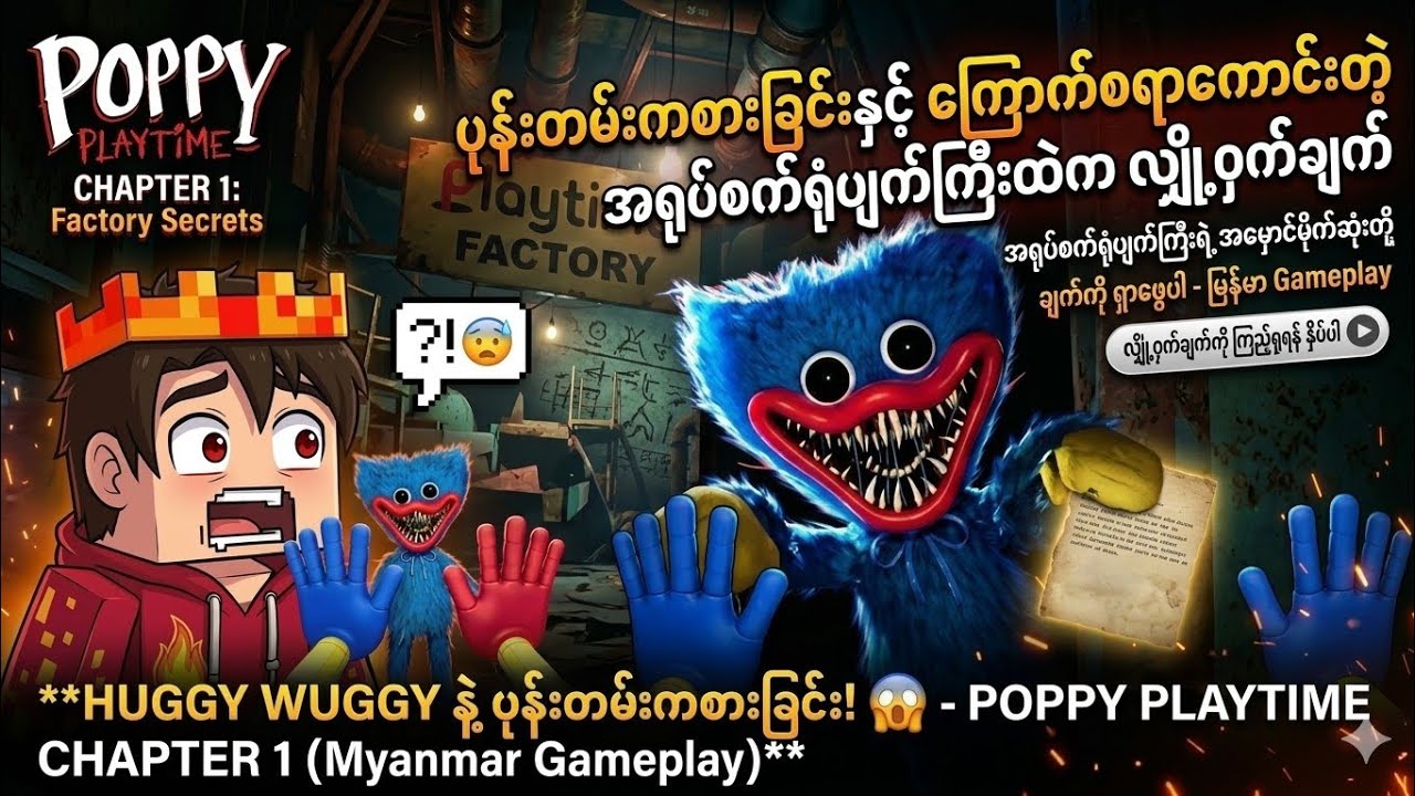 ကြောက်စရာကောင်းတဲ့ အရုပ်စက်ရုံပျက်ကြီးထဲက လျှို့ဝှက်ချက် | Poppy Playtime Chapter 1]