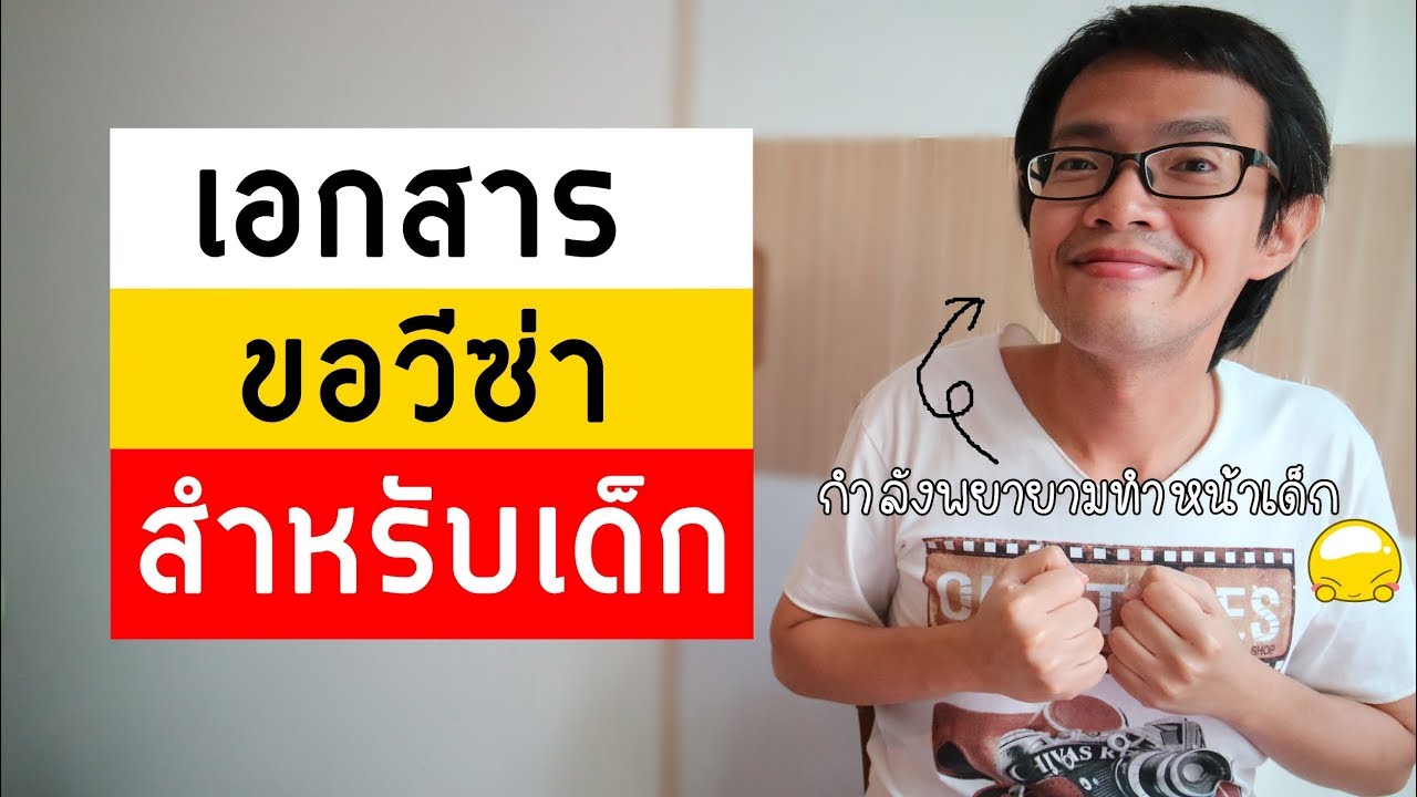 การขอวีซ่าสำหรับผู้เยาว์ การเตรียมเอกสารขอวีซ่า เด็กขอวีซ่าได้มั้ย | Visa Tips #21