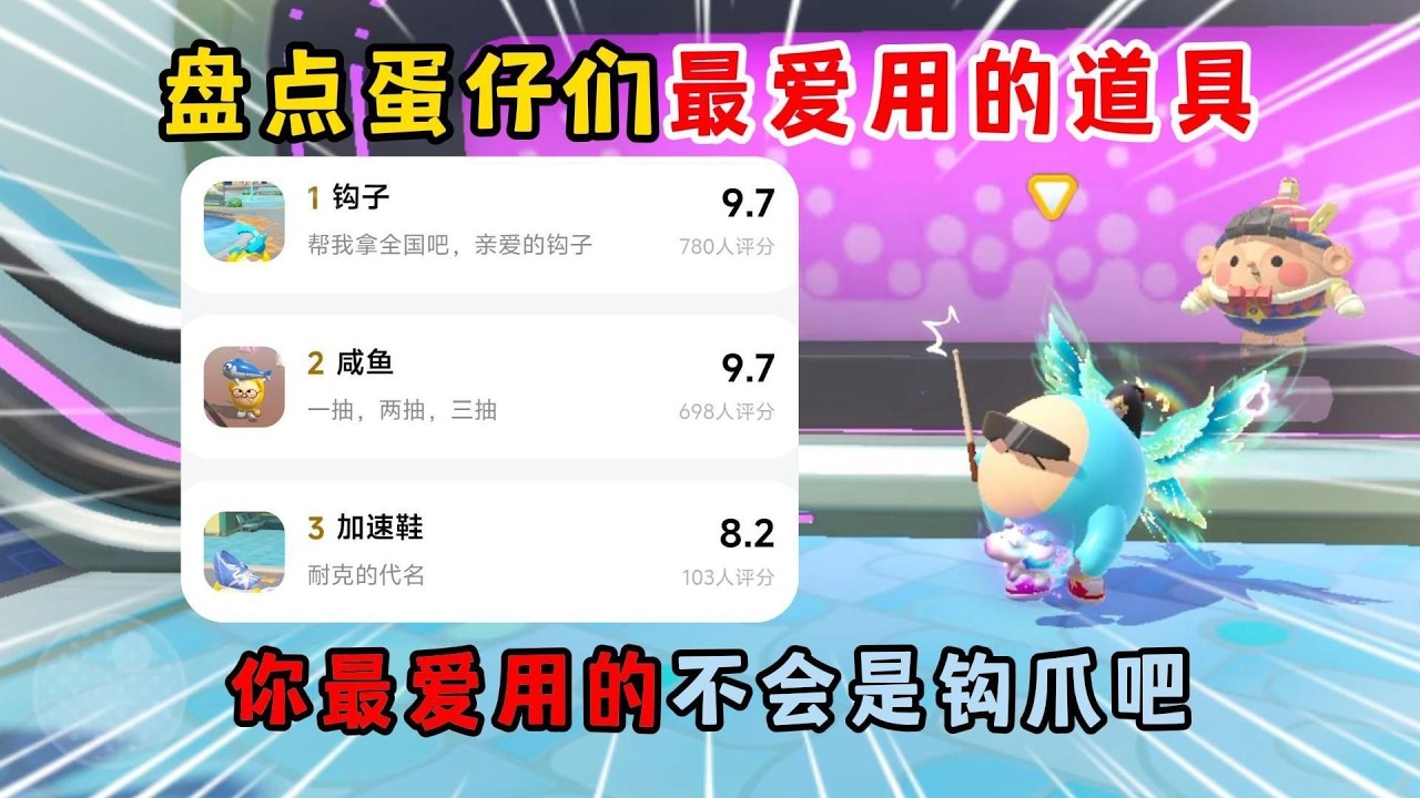 蛋仔派对：盘点蛋仔们最爱用的道具！你最爱用的不会是钩爪吧？