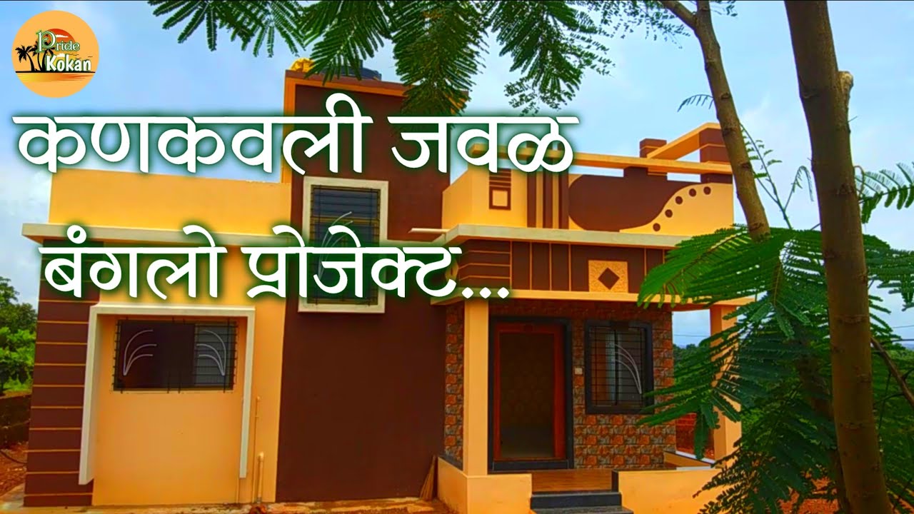 Property. No 7.1 कणकवलीजवळ बंगलो प्रोजेक्ट | Bangalow project near Kankavli | #propertyInSindhudurg