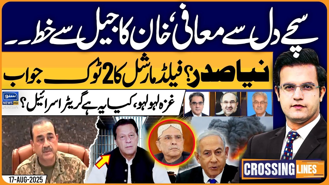 Sincere Apology! Imran Khan's Letter | Army Chief | Crossing Lines With Yasir Rasheed |EP12 |17Aug25