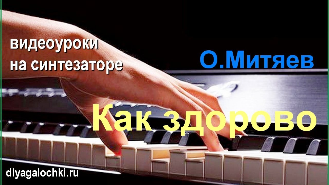 Видеоурок на синтезаторе Как здорово