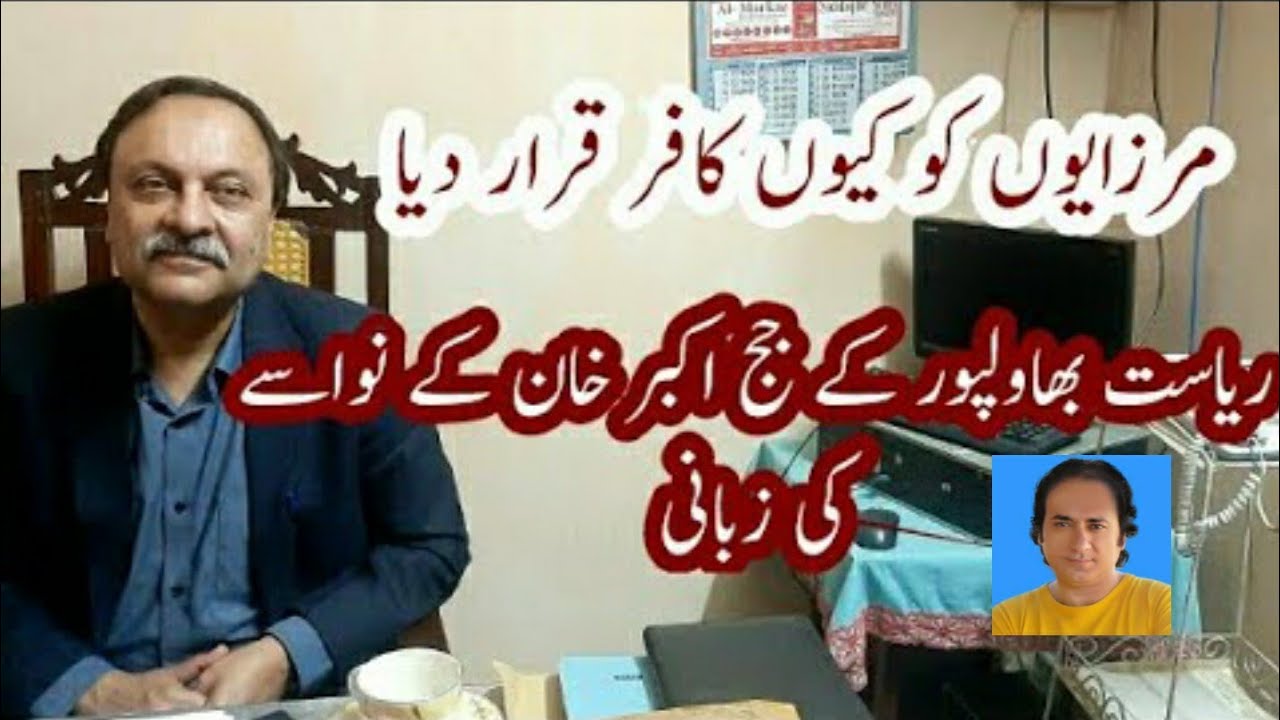 muqadma bahawalpur|mirzaiuon ko kafar qarar dea|state of bahawalpur|judge akabar khan|nawab of bwp