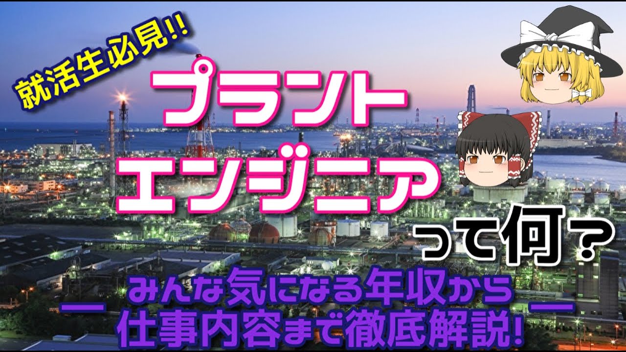 【ゆっくり解説】現役プラントエンジニアが語る仕事の内容。年収、やりがい、生活は？