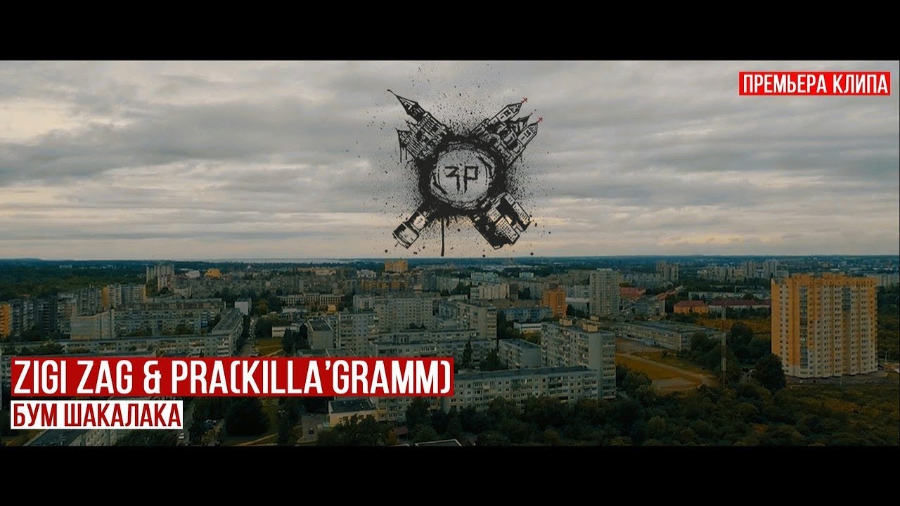 Pra(Killa'Gramm) / ZigiZag - Бум шакалака. #ГОЛОСУЛИЦ