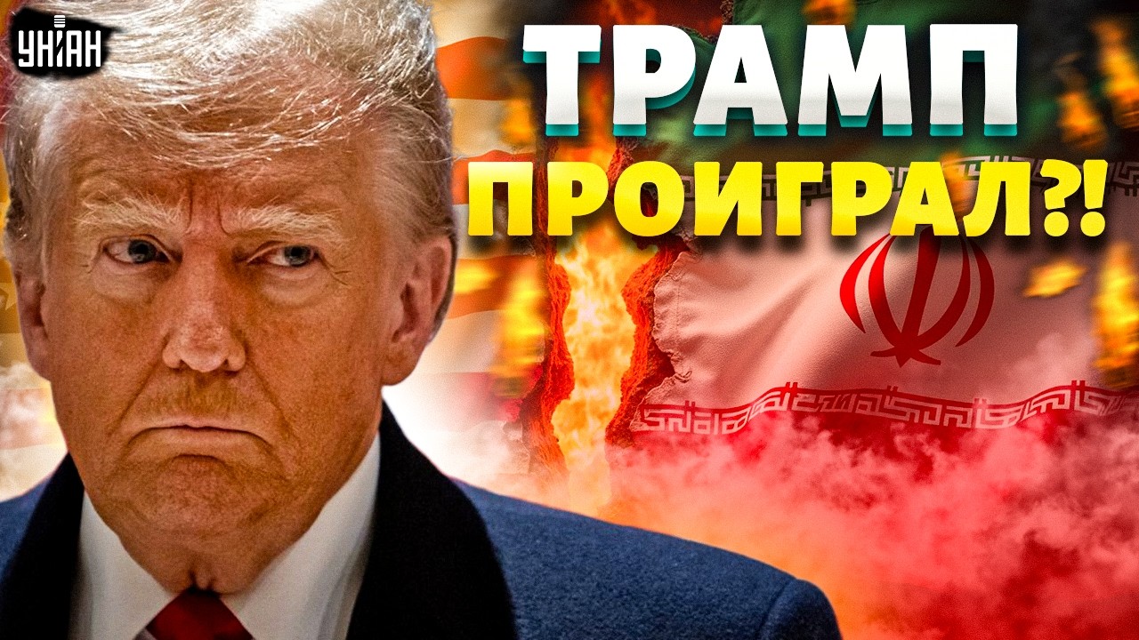 Это ФИАСКО! Трамп повторил ошибку Путина. Штаты на грани поражения в Иране / ЯКОВИНА