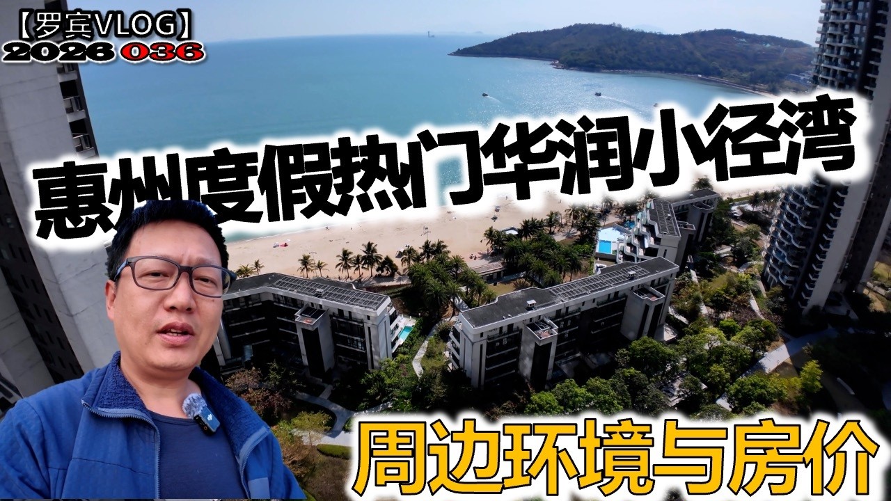 惠州大亚湾海边度假最热门的华润小径湾，房价比其它几个湾都贵不少【罗宾VLOG】