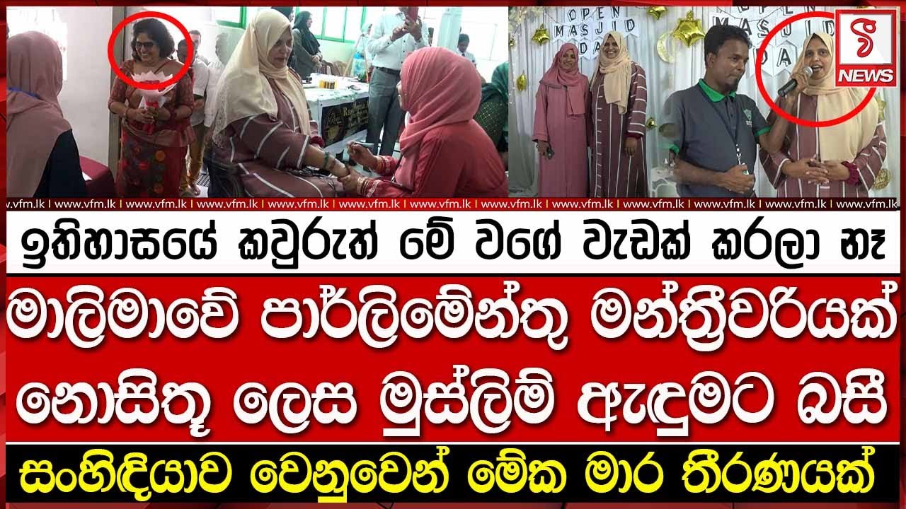 මාලිමාවේ පාර්ලිමේන්තු මන්ත්‍රීවරියක් නොසිතූ ලෙස මුස්ලිම් ඇඳුමට බසී