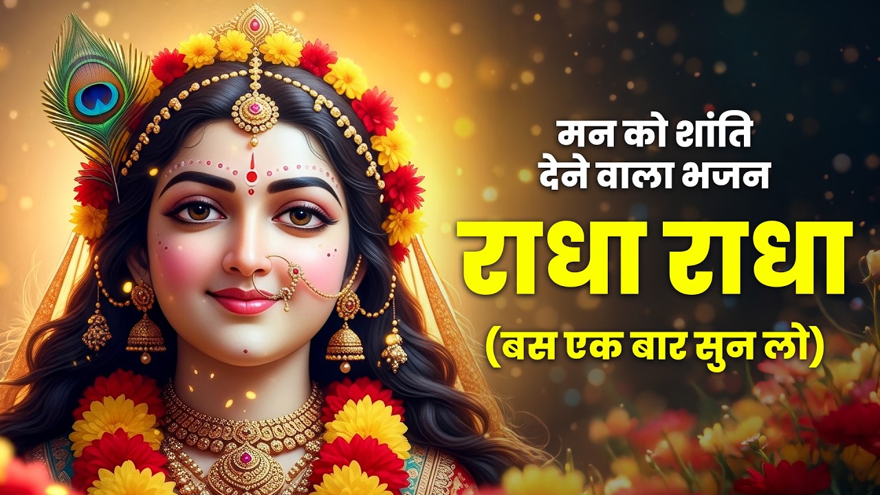घर में इसे चलाकर छोड़ दें, असीम शांति मिलेगी 🪔 | राधा राधा भजन | Peaceful Radha Naam Jaap