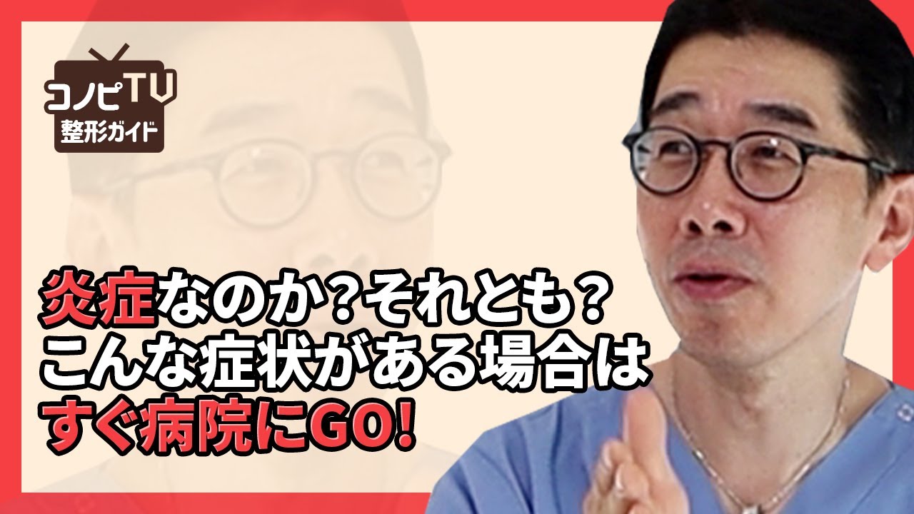 鼻整形後の炎症、こんな症状がある場合はGO!GO!