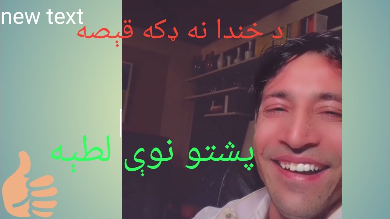 pashto new joke plz like share and comments #pashto #latifa #newpashto #joke