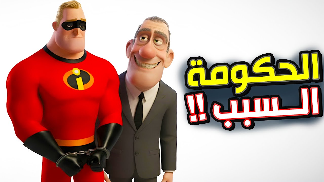 الحقيقة الصادمة عن الـ NSA في The Incredibles