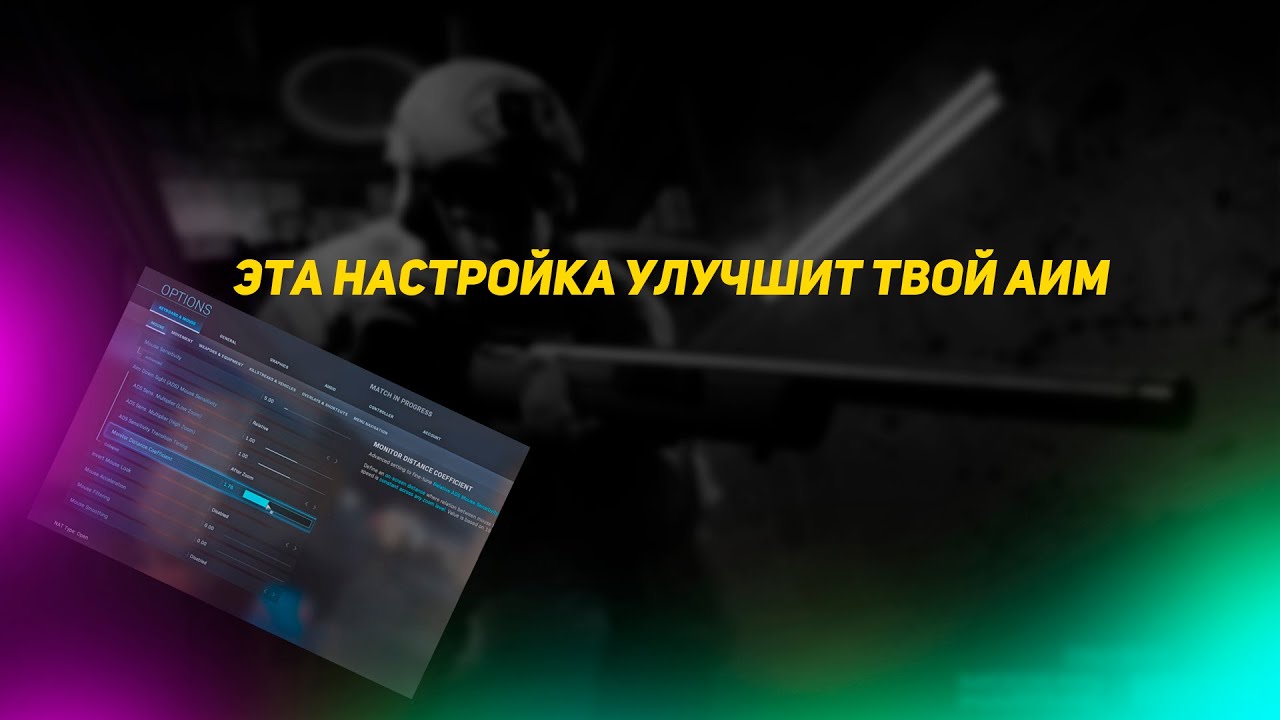 Warzone Эта настройка улучшит твой аим! / Ковак бесполезен ?