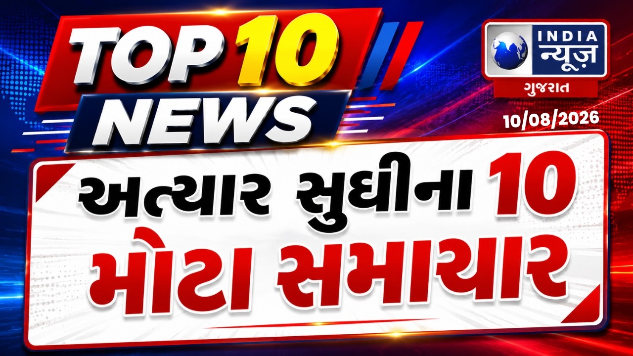 Top 10 | 10 Important News of the State | Today Top 10 News | Gujarat Top 10 News