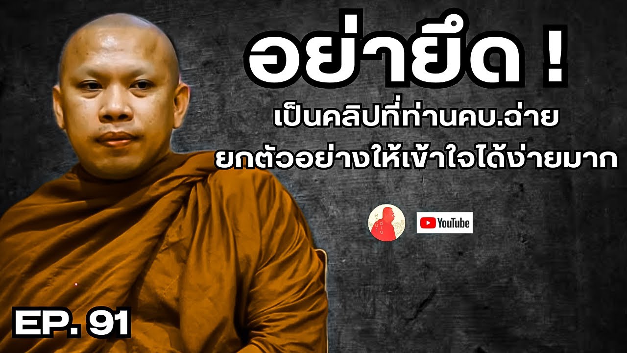 EP.91 อย่ายึด! เป็นคลิปที่ท่านครูบาฉ่ายยกตัวอย่างให้เข้าใจได้ง่ายมาก #ครูบาฉ่ายคัมภีรปัญโญ #ธรรมะ