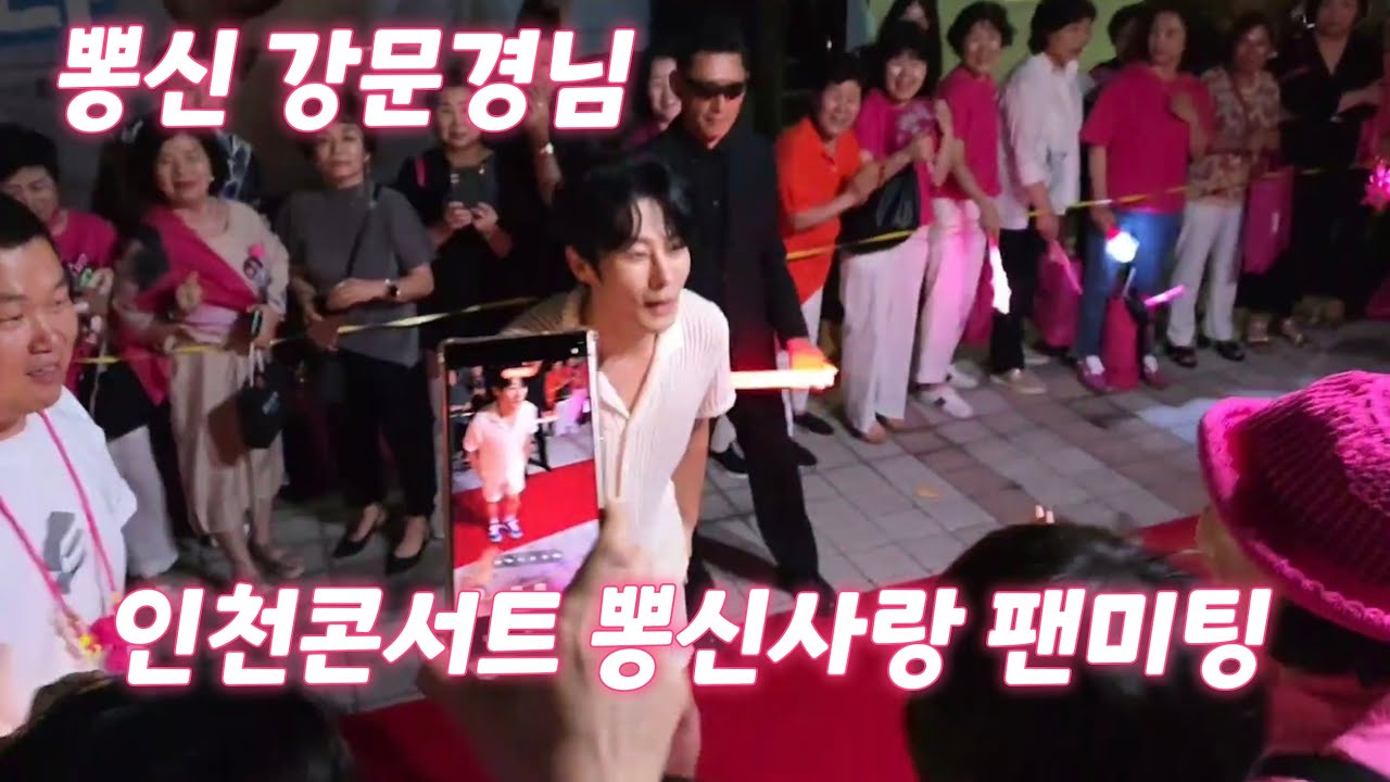 #강문경#현역가왕2#인천콘서트#뽕신사랑팬카페 팬미팅