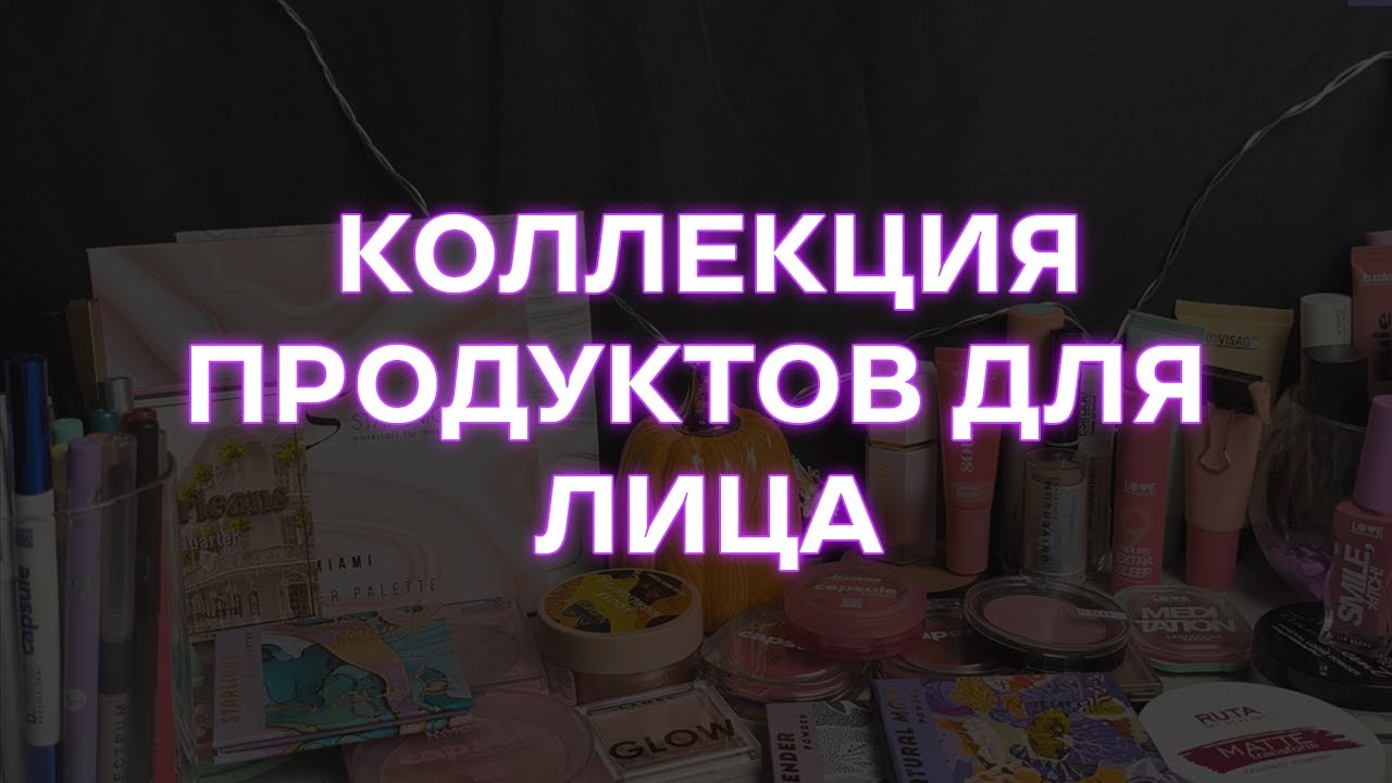 Моя маленькая коллекция продуктов для лица