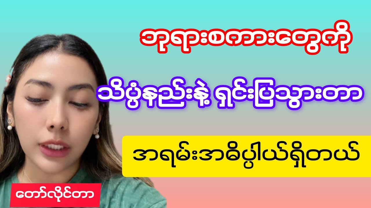 ဒီအစ်မပြောတဲ့စကားတွေထဲမှာ ပစ်ပယ်စရာတစ်လုံးမှမပါဘူး၊အရမ်းဗဟုသုတရှိတာပဲ၊တကယ်ကိုလေးစားမိတယ်။