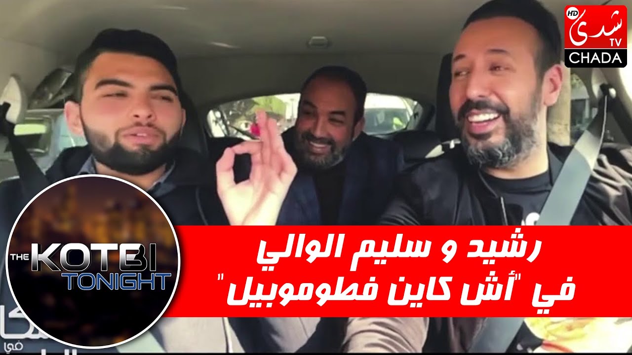 رشيد و سليم الوالي مع عماد قطبي في 