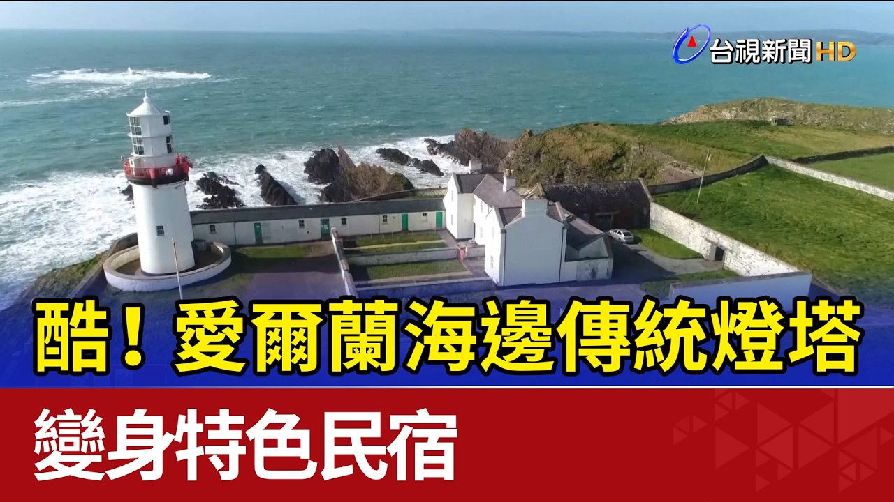 酷！ 愛爾蘭海邊傳統燈塔 變身特色民宿