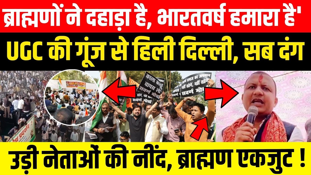 ब्राह्मणों ने दहाड़ा है, भारतवर्ष हमारा है' UGC की गूंज से दिल्ली हिली, सब दंग, उड़ी नेताओं की नींद! 