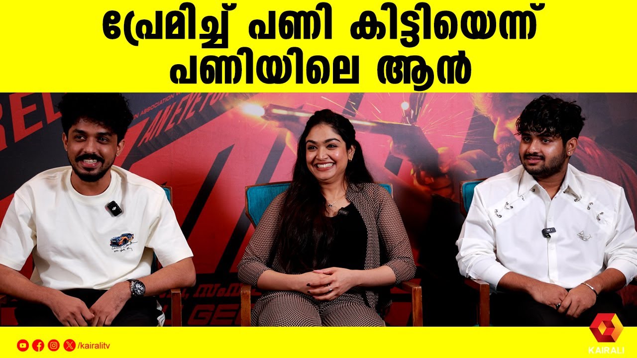 തിരിച്ച് പണികൊടുത്തിട്ടില്ല PANI Movie Promotion | Joju George |  Sagar and junaiz |