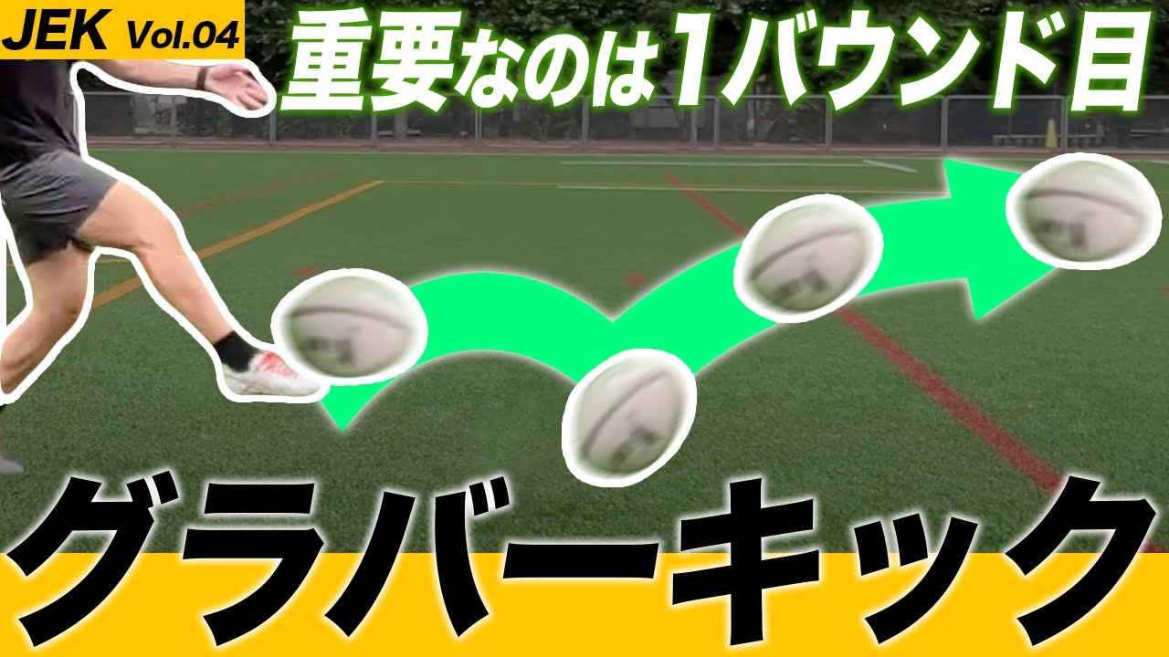 グラバーキックは最も自由度の高いキック!?「正確に転がす蹴り方」をJEKが公開