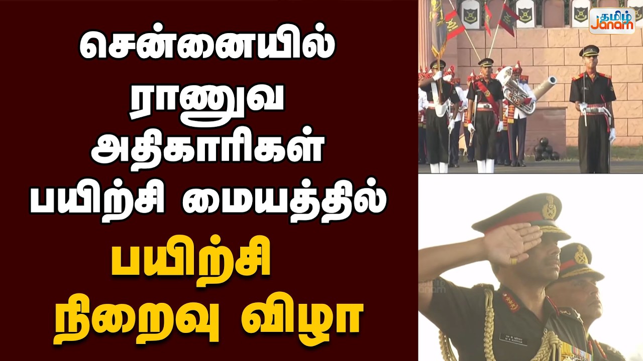 சென்னையில் ராணுவ அதிகாரிகள் பயிற்சி மையத்தில் பயிற்சி நிறைவு விழா...