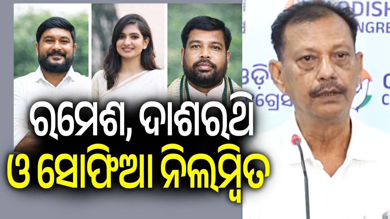 ରମେଶ, ଦାଶରଥି ଓ ସୋଫିଆ ନିଲମ୍ବିତ | 3 MLAs of Congress suspended for cross-voting in Rajya Sabha Polls