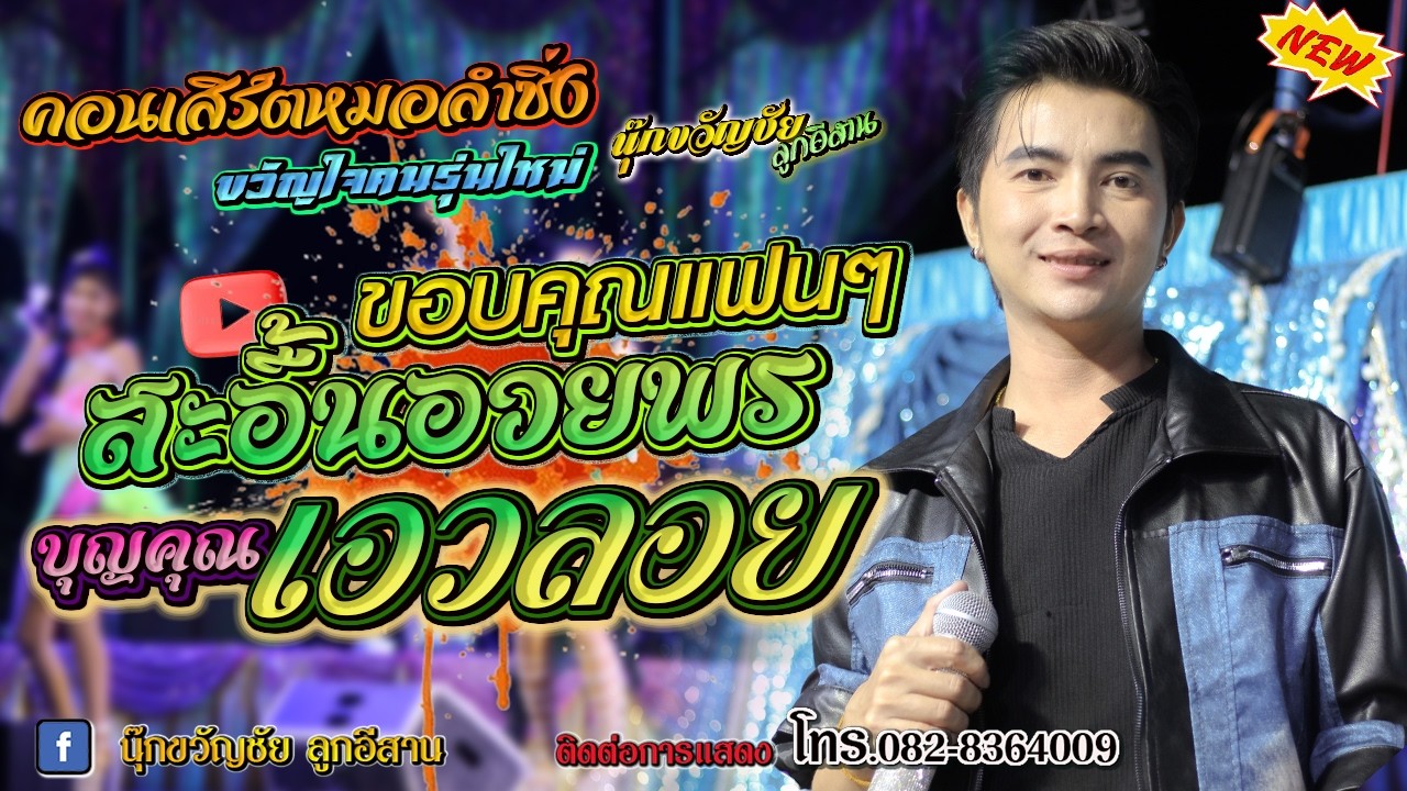 นุ๊กขวัญชัย ลูกอีสาน เมดเล่ย์ กลอนลำเปิดตัว￼ขอบคุณแฟนๆ+สะอื้นอวยพร+บุญคุณเอวลอย