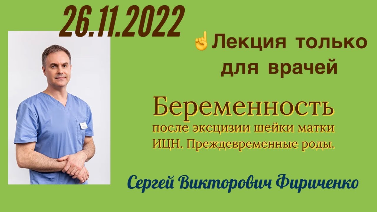 Беременность после операции на шейке матки. ИЦН. Преждевременные роды.