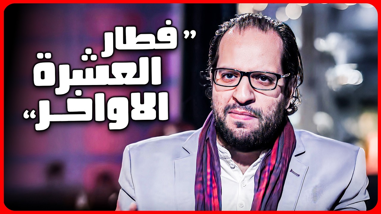 الأمهات بتغفلنا كلنا في اخر 10 ايام من رمضان 😂🤣 | اسمع رأي احمد امين عن الاكل 😂🤣