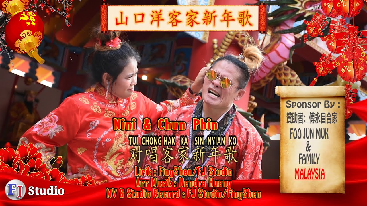 LAGU HAKKA IMLEK 2022 -TUI CHONG SIN NYIAN KO - 对唱客家新年歌 -CHUN PHIN & NINI