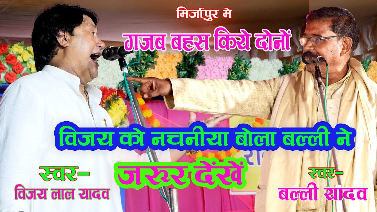 #Video विजयलाल_यादव और बल्ली यादव में हुई बहस | BIrha Mkabla | New Birha | Birha Birha