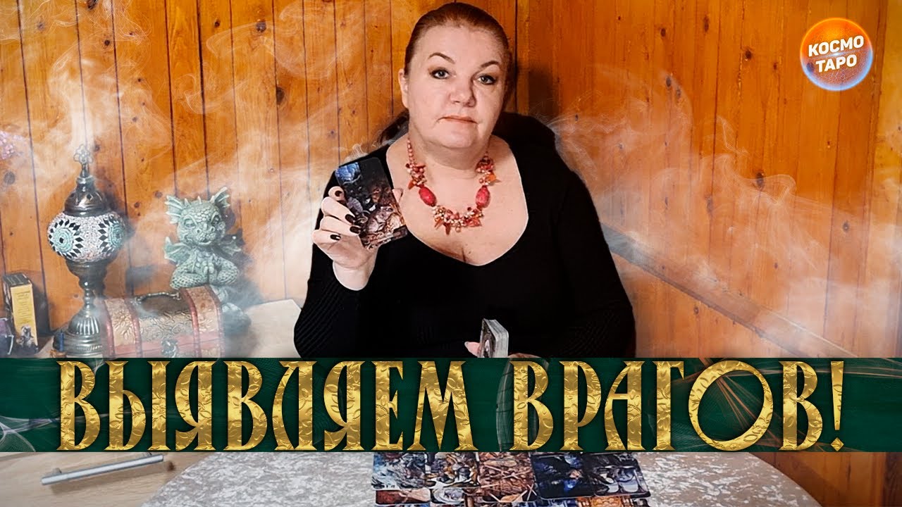 ВЫЯВЛЯЕМ ВРАГОВ! КТО ВАМ СЕЙЧАС ЖЕЛАЕТ ЗЛА?