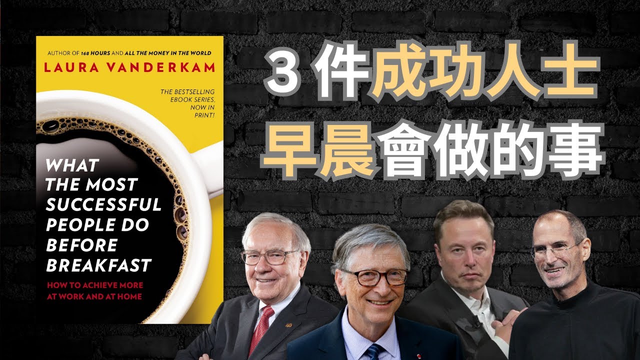 《這一天過得很充實》🤫 3 個成功人士早餐前會做的習慣 🧠（廣東話）