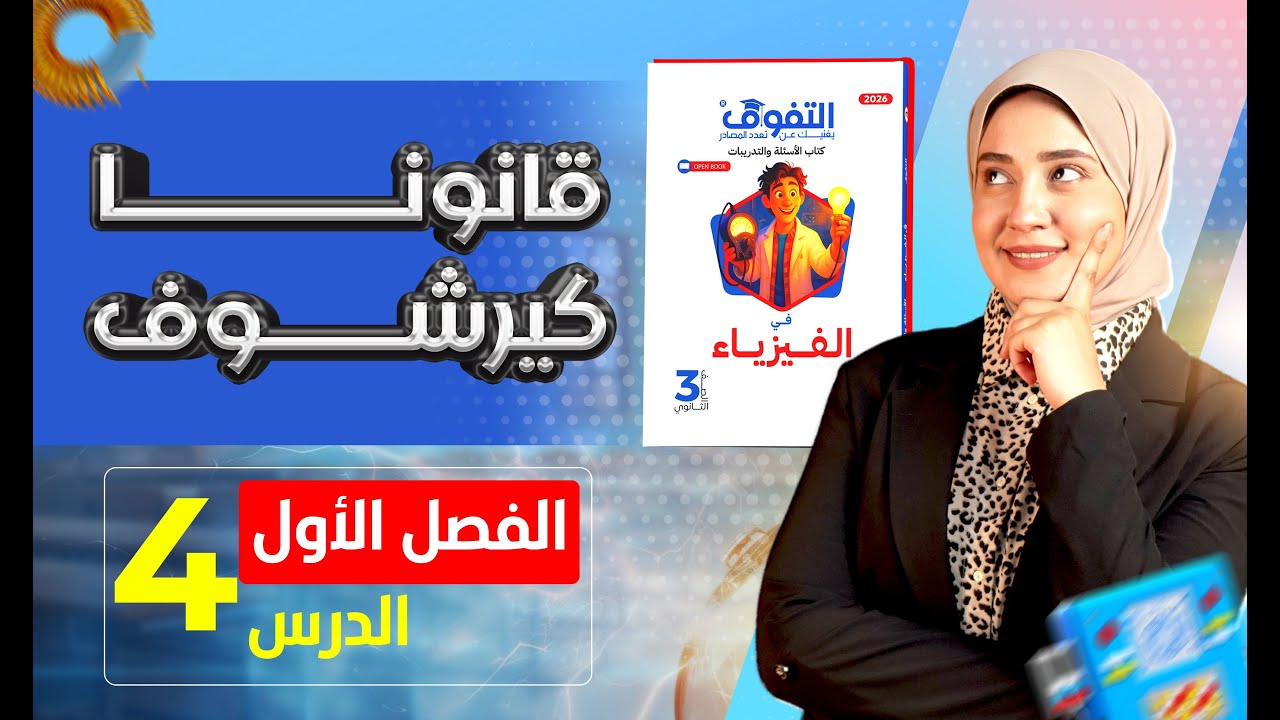 حل كتاب التفوق فيزياء أسئلة وتدريبات 2026 | الفصل الأول | الدرس الرابع - قانونا كيرشوف
