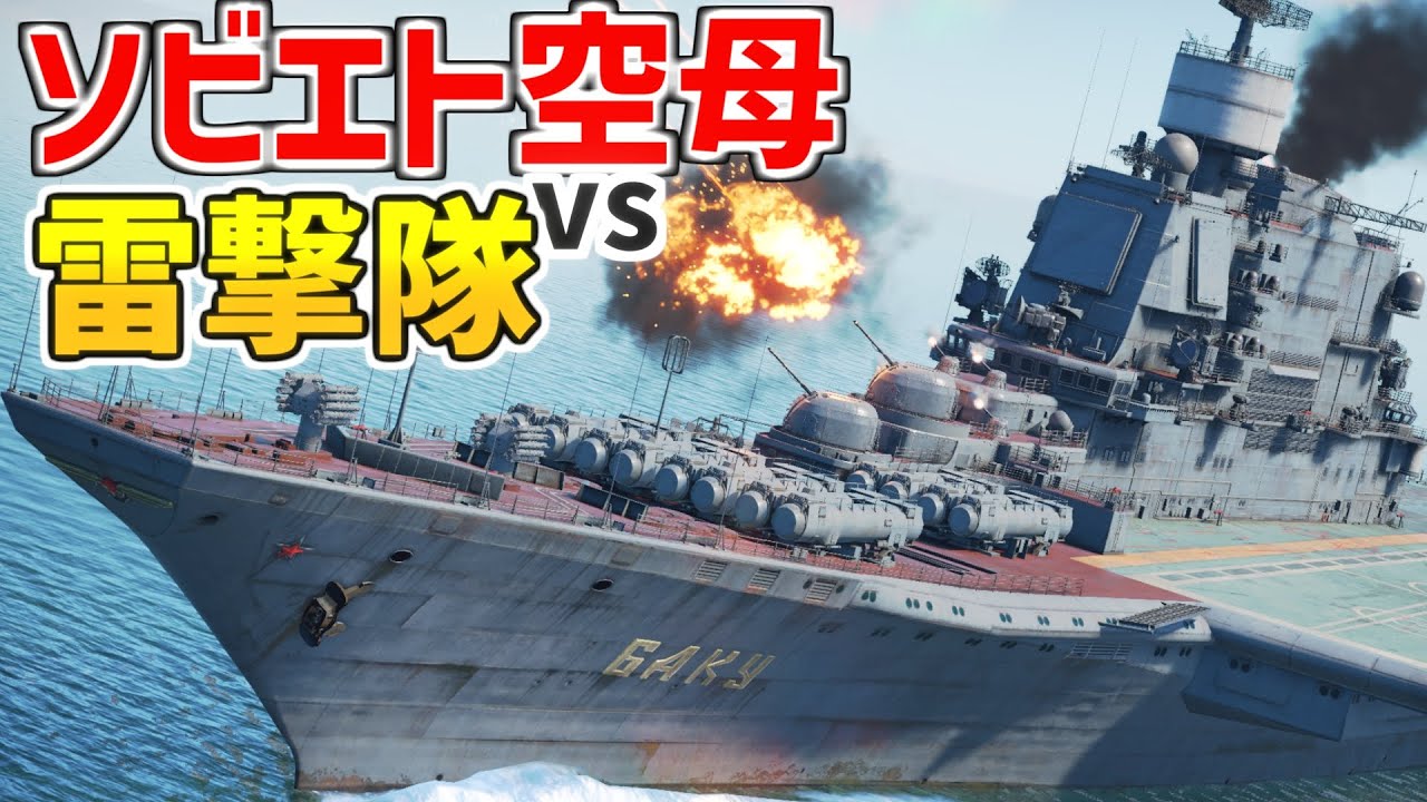 ソビエト空母 VS アメリカ海軍航空隊 【WarThunder】