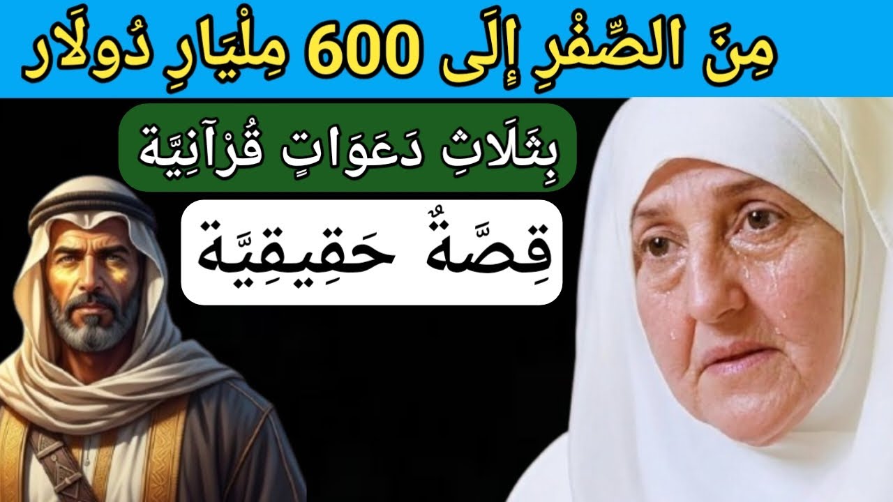 صحابيٌّ بدأ من العدم، ففتح الله عليه رزقًا عظيمًا بثلاث دعواتٍ من القرآن الكريم. د. هيفاء يونس